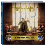 Гарри Поттер. Учебник магии Гарри Поттер. Учебник магии картинка 372048 - МосИгра